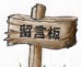 幸福藤留言板