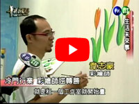 華視 新聞雜誌專訪幸福藤彩繪