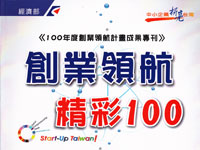經濟部100年度創業領航