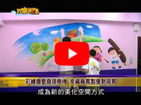 公視 致富密碼專訪幸福藤彩繪